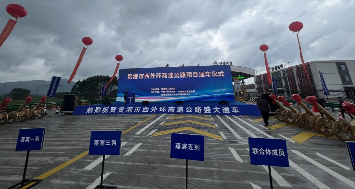 貴港西外環高速公路建成通車